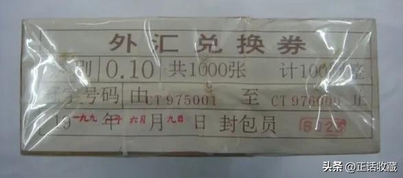 外汇券 特权货币 中国银行发行的外汇券_2026外汇券最新价格表