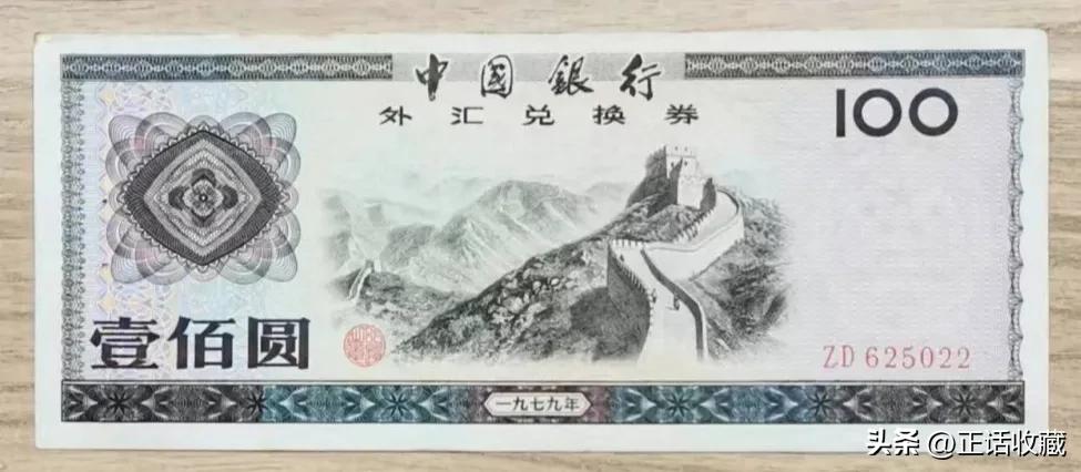 2026外汇券最新价格表_外汇券 特权货币 中国银行发行的外汇券