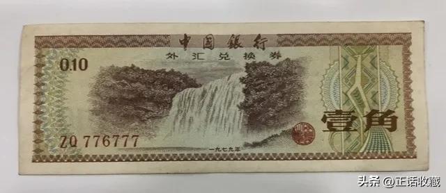 外汇券 特权货币 中国银行发行的外汇券_2026外汇券最新价格表