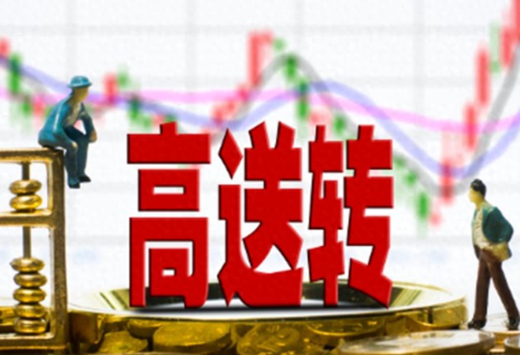 2026年高送转股票一览表_高送转2026行情分析_真分红与数字游戏辨析