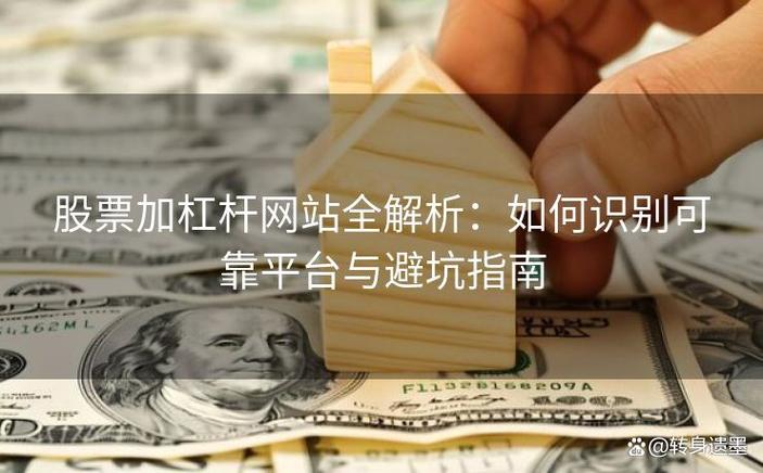 炒股加杠杆哪个平台靠谱？新手必看避坑指南